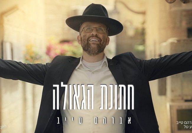 אברהם טייב חתונת הגאולה - גרפיקה