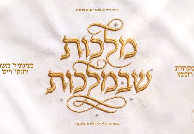 מלבן - מלכות שבמלכות