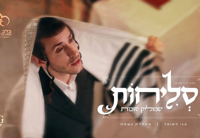 מלבן - סליחות